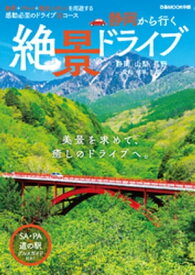 静岡から行く絶景ドライブ【電子書籍】[ ぴあMOOK中部編集部 ]