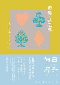 回憶?撲克牌 思い出トランプ【電子書籍】[ 向田邦子 ]