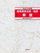 薬事関係法規・制度解説 2022-23年版
