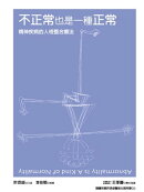不正常也是一種正常：精神疾病的人格整合療法