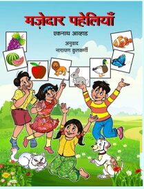 Majedar Paheliya【電子書籍】[ Eknath Awad ]