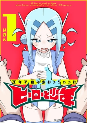 20年で色々変わっちゃったヒーローと少年の表紙