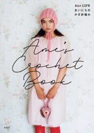 Ame’s Crochet Book ーAme LIFE まいにちのかぎ針編み【電子書籍】[ Ame LIFE ]