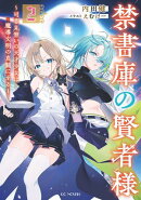 禁書庫の賢者様〜司書見習いの天才少女は魔導文明の真髄に至る〜 2