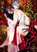 後宮オメガ〜皇帝の番〜　#11