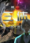 三体外伝〜葉文潔〜(6)