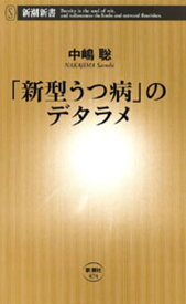 「新型うつ病」のデタラメ（新潮新書）【電子書籍】[ 中嶋聡 ]