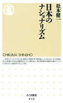 日本のナショナリズム