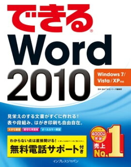 できるWord 2010 Windows 7/Vista/XP対応 