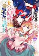 大公妃候補だけど、堅実に行こうと思います 2