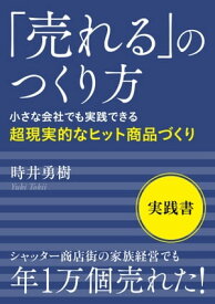 「売れる」のつくり方　小さな会社でも実践できる超現実的なヒット商品づくり【電子書籍】[ 時井勇樹 ]