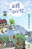 且聽下回分解──阿濃談中國古典小說