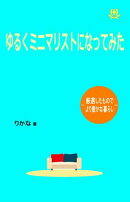 ゆるくミニマリストになってみた