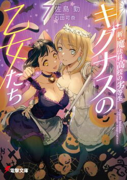 新・魔法科高校の劣等生　キグナスの乙女たち(7)