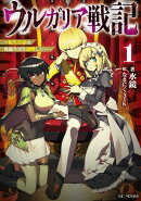 ウルガリア戦記〜転生皇帝は傀儡生活を満喫したい〜 1