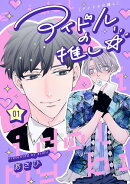 アイドルの推し☆　#1