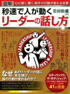 ［図解］秒速で人が動く リーダーの話し方 【電子書籍】[ 岩田松雄 ]