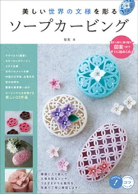 美しい世界の文様を彫る　ソープカービング 