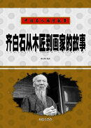 齐白石从木匠到画家的故事