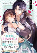 転生先はR18乙女ゲームですが、初夜の相手が推しじゃないなんて聞いてません！ -悪役軍師と愛欲夫婦（仮）生活-Epis…