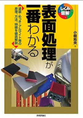 表面処理が一番わかる 