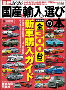 最新2026 国産車&輸入車選びの本