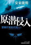 原潜侵入〜警察庁契約代理人1〜
