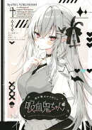 血を飲ませてほしい吸血鬼ちゃん〜イラストまとめ〜