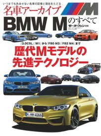 名車アーカイブ BMW Mのすべて【電子書籍】[ 三栄書房 ]