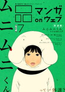 マンガ on ウェブ第7号 side-B