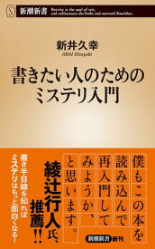 書きたい人のためのミステリ入門（新潮新書）【電子書籍】[ 新井久幸 ]