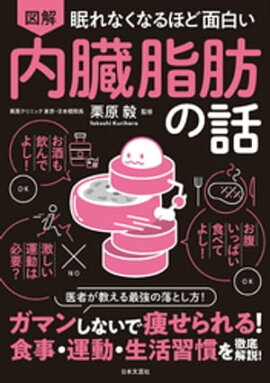 眠れなくなるほど面白い 図解 内臓脂肪の話 