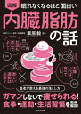 眠れなくなるほど面白い 図解 内臓脂肪の話【電子書籍】[ 栗原毅 ]