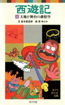 西遊記(三)天地が舞台の孫悟空