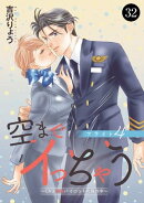 空までイっちゃう〜CAは絶倫パイロットの腕の中〜　32