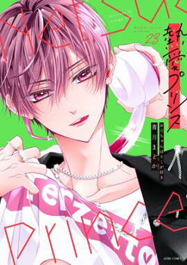 熱愛プリンス お兄ちゃんはキミが好き 23 【電子限定おまけマンガ付き】 