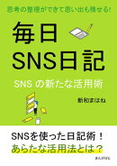 毎日SNS日記～思考の整理ができて思い出も残せる！SNSの新たな活用術～
