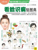 看脸识病轻图典