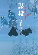 八丁堀吟味帳「鬼彦組」 謀殺