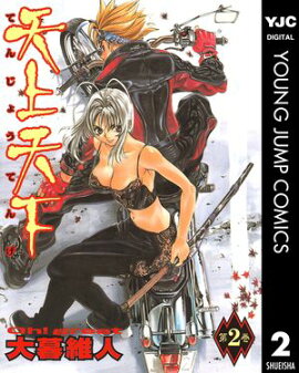 天上天下 モノクロ版 2 