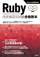 Ruby技術者認定試験合格教本 Silver/Gold対応 Ruby公式資格教科書