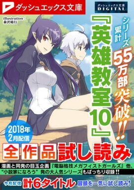 ダッシュエックス文庫DIGITAL 2018年2月配信全作品試し読み 