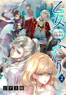 【電子オリジナル】乙女ふたり　２　王女と聖女の宮廷戦記 