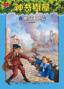 神奇樹屋24：絕命大地震