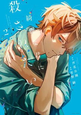 綺麗な君に殺されたい。（２）【イラスト特典付】 