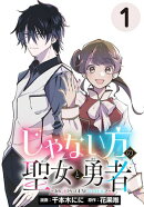 じゃない方の聖女と勇者〜あれ、私たちって本当に『じゃない方』？〜(話売り)　#1