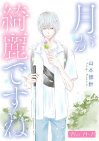 月が綺麗ですね［1話売り］ story11-1【電子書籍】[ 山本修世 ]