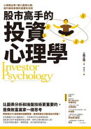 股市高手的投資心理學:小資族必學!植入贏家心態、提升績效表現的高獲利法則
