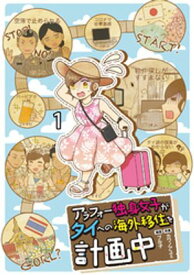 アラフォー独身女子がタイへの海外移住を計画中 【せらびぃ連載版】1【電子書籍】[ プル子 ]