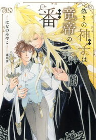 偽りの神子は竜帝の番 【電子限定おまけ付き＆イラスト収録】【電子書籍】[ はなのみやこ ]